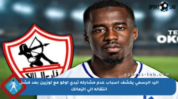 الرد الرسمي يكشف أسباب عدم مشاركة تيدي أوكو مع لوزيرن بعد فشل انتقاله إلى الزمالك